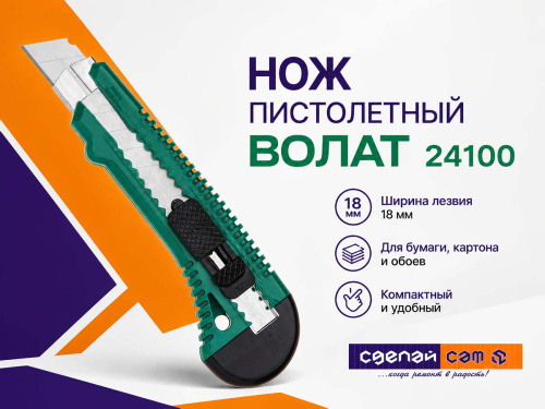 Нож пистолетный ВОЛАТ 24100 с выдвижным лезвием 18 мм