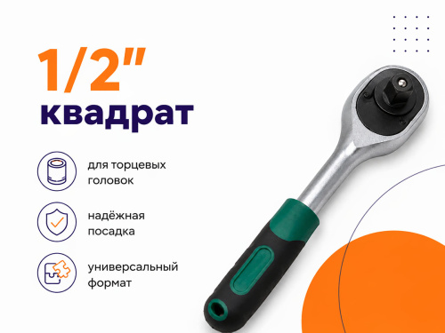Трещотка 1/2" 45 зуб. 255 мм VOLAT 18610-01