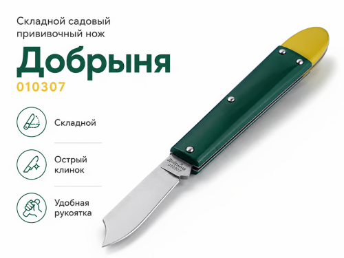 Нож садовый окулировочный «Добрыня» 010307, складной