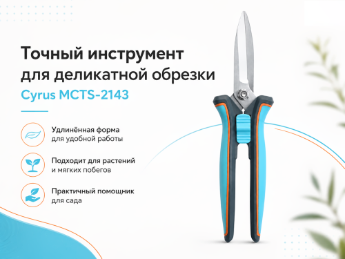 Cyrus ножницы садовые удлинённые MCTS-2143, 150 мм фото 4