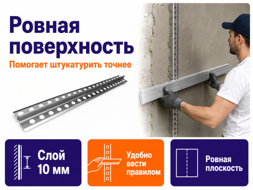 LIHTAR маяк штукатурный оцинкованный, 10×3000 мм фото 2