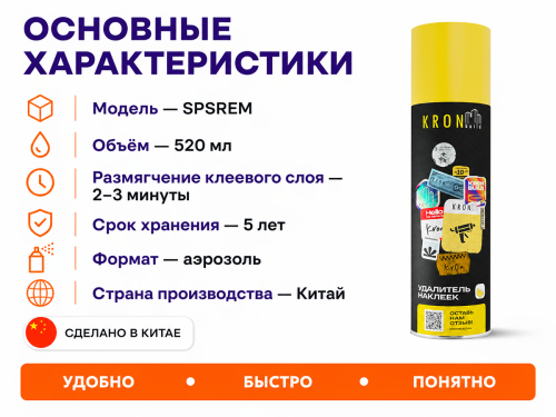 Удалитель наклеек KRONbuild SPSREM, аэрозоль, 520 мл фото 2