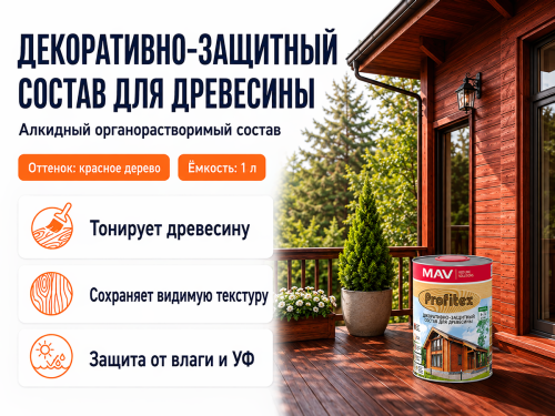 Состав PROFITEX декоративно-защитный для древесины «Красное дерево», 1 л (0,7 кг) фото 2