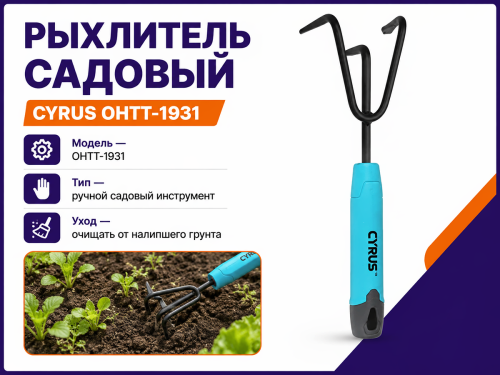 Рыхлитель садовый CYRUS ОНТТ-1931