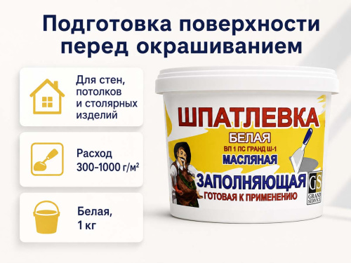 Шпатлёвка масляная Гранд-Сервис Ш-1 Заполняющая, белая, готовая, 1 кг