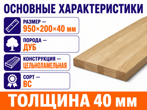 Мебельный щит из дуба 950×200×40 мм, цельноламельный, сорт ВС