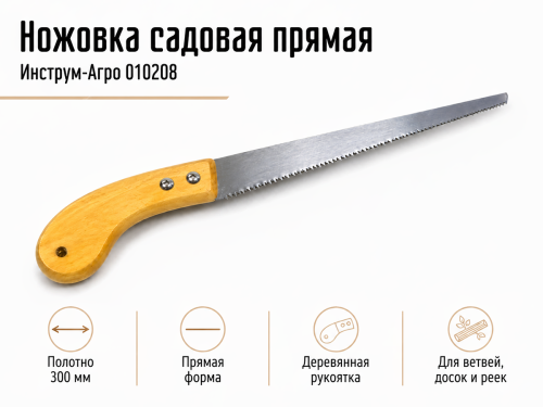 Инструм-Агро ножовка садовая прямая 010208, 300 мм фото 2