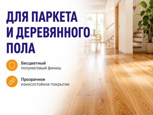 Лак полиуретановый ТЕХНИКС ВД-УР 202 для паркета, бесцветный полуматовый, 1 кг фото 2