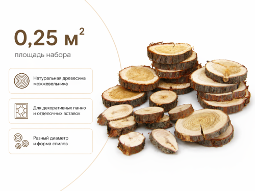 Набор спилов можжевельника для декоративных панно, 0,25 м²