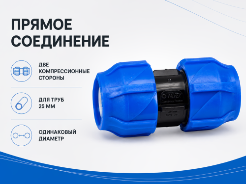 Муфта ПНД компрессионная VALFEX 121001121025, 25×25 мм