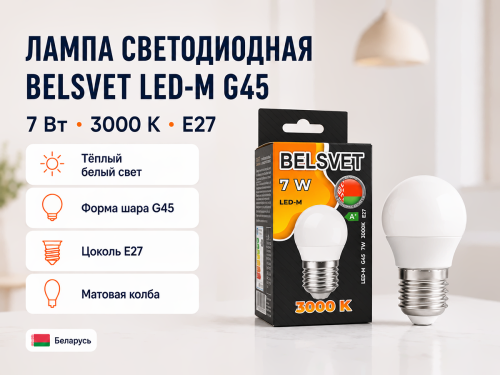Белсвет лампа светодиодная LED M, G45, 7 Вт, E27, 3000 K фото 4