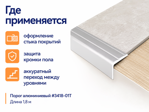 КТМ-2000 профиль алюминиевый угловой для ступеней 3418-01T, серебро, 1800 мм фото 3