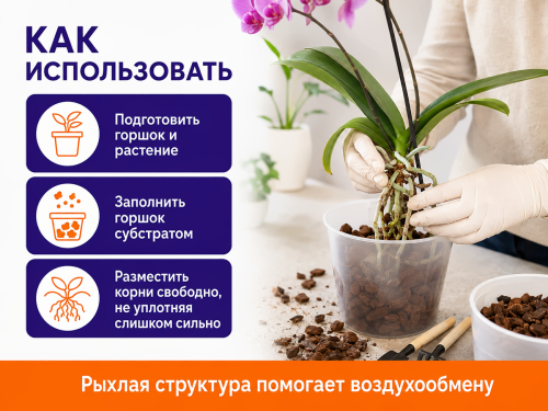 Bona Forte субстрат для орхидей, 2,5 л фото 4