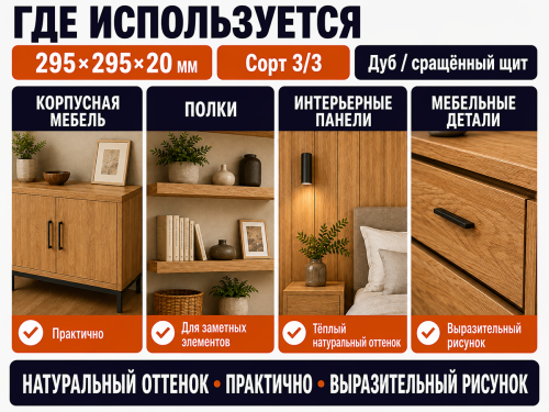 Мебельный щит из дуба сращённый, сорт 3/3, 295×295×20 мм фото 3