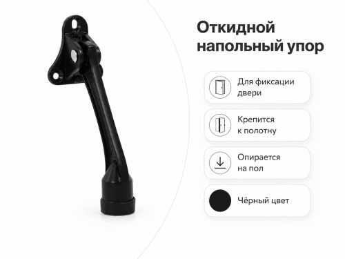Упор дверной напольный Fuaro STOPPER-100 BL, чёрный