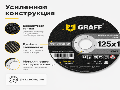 Круг отрезной по нерж.стали 125х1,0х22,23 мм GRAFF