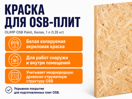 Краска акриловая OLIMP OSB Paint для OSB-плит, белая, 1 л (1,35 кг) фото 2