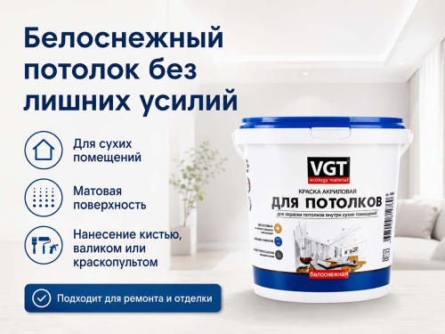 Краска акриловая VGT ВД-АК-2180 «Белоснежная» для потолков, матовая, 7 кг