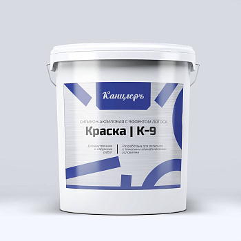 Краска КанцлерЪ К-9 силикон-акриловая с эффектом лотоса 10 л