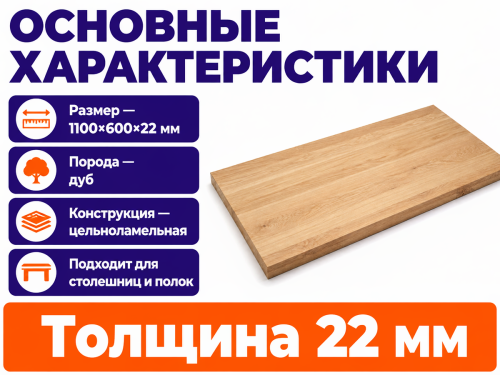 Мебельный щит из дуба 1100×600×22 мм, цельноламельный, сорт 1/2