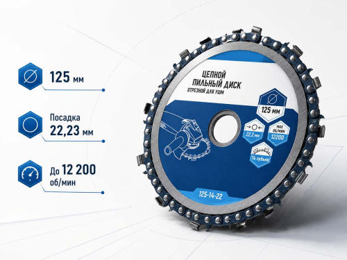 Диск пильный цепной VERTEXTOOLS 125-14-22 для УШМ, 125×22,23 мм, 14 зубьев
