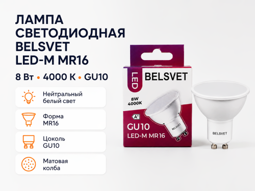 Белсвет лампа светодиодная LED M MR16, 8 Вт, GU10, 4000 K фото 4