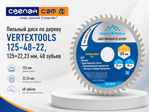 Диск пильный по дереву VERTEXTOOLS 125-48-22, 125×22,23 мм, 48 твердосплавных зубьев