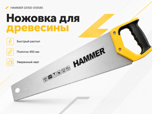 Ножовка по дереву HAMMER 03100-010545, 450 мм, крупный зуб, 5 TPI, двухгранная заточка