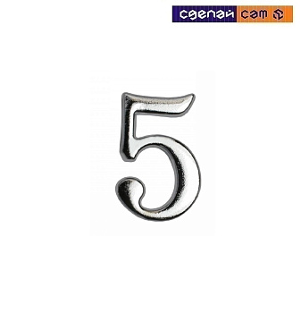Цифра дверная АЛЛЮР "5" на клеевойоснове хром (600, 20)