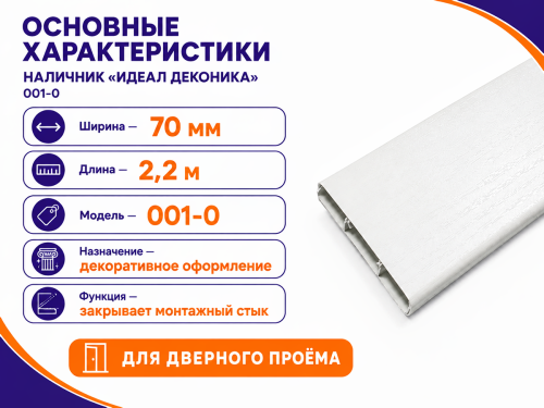 Наличник «Идеал Деконика» 001-0, 70 мм × 2,2 м, белый