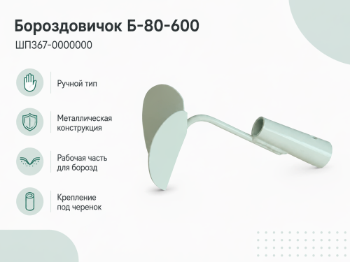 Бороздовичок Б-80-600 фото 4