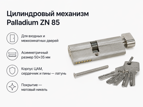 Цилиндровый механизм Palladium ZN 85 (50×35) C ET SN, ключ-ключ