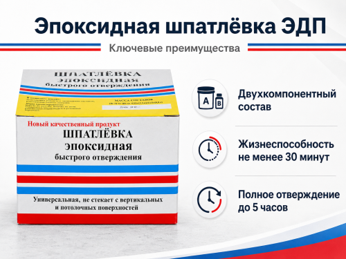 Шпатлёвка эпоксидная ЭДП быстрого отверждения, 250 г