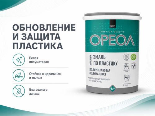 Эмаль акриловая полиуретановая ОРЕОЛ Premium Quality по пластику, белая полуматовая, 1,1 кг