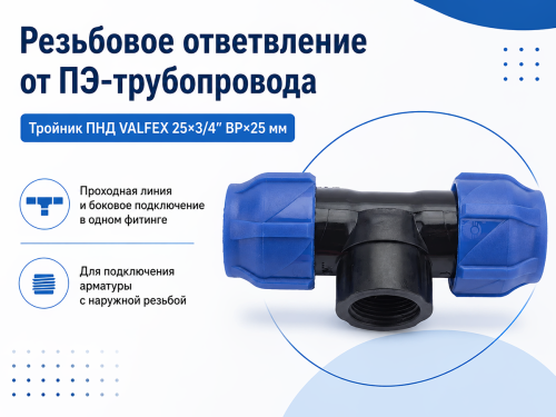 Тройник ПНД VALFEX компрессионный, 25×3/4″ ВР×25 мм