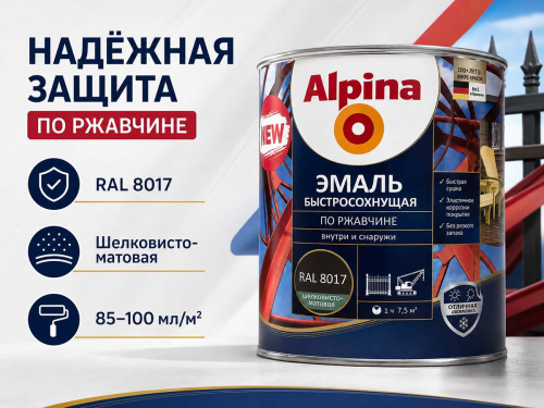 Грунт-эмаль алкидная Alpina быстросохнущая по ржавчине, RAL 8017 шоколадная, шелковисто-матовая, 0,9 кг