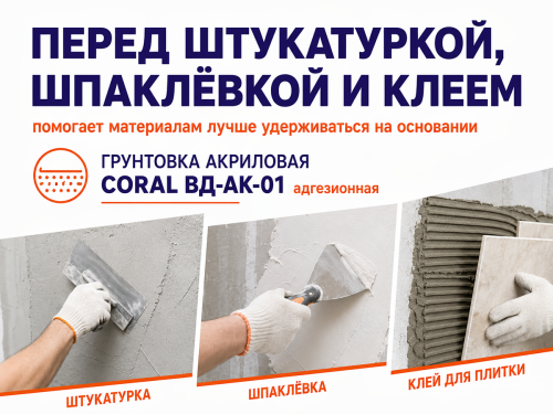 Грунтовка акриловая CORAL ВД-АК-01 адгезионная фото 3