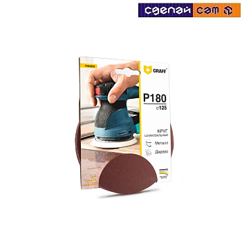 Круг шлифовальный самозацепляющийся 125 мм  P180, 8 отверстий  GRAFF