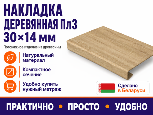 Накладка деревянная Пл3, 30×14 мм фото 4