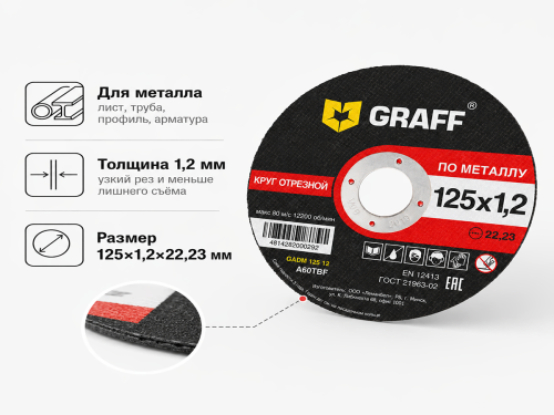 Круг отрезной по металлу 125х1,2х22,23 мм  GRAFF