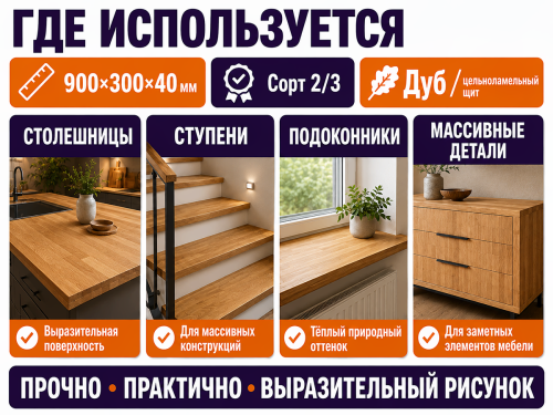 Мебельный щит из дуба 900×300×40 мм, сорт 2/3, цельноламельный фото 3