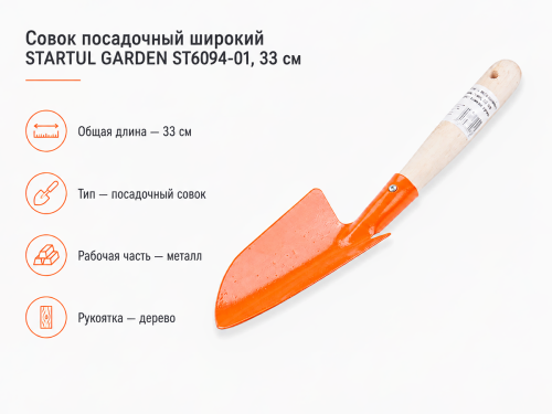 STARTUL совок посадочный широкий GARDEN ST6094-01, 33 см фото 3