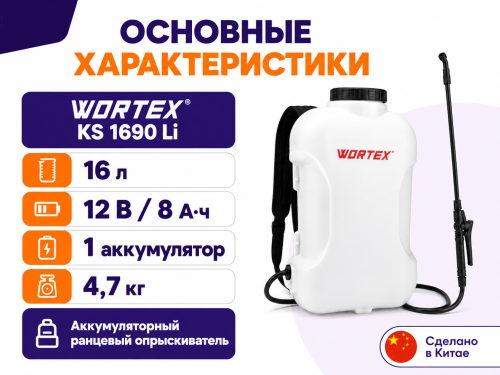 WORTEX опрыскиватель аккумуляторный KS1690, 16 л, 12 В, 8 А·ч фото 2