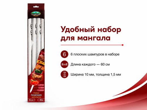 Набор плоских шампуров «Пикничок», 600×10×1,5 мм, 6 шт.
