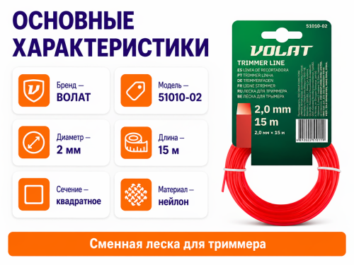 VOLAT леска для триммера, квадратная, 2 мм×15 м фото 2