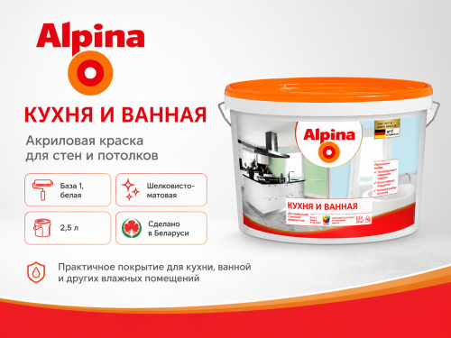 Краска акриловая Alpina Кухня и Ванная, база 1, белая шелковисто-матовая, 2,5 л