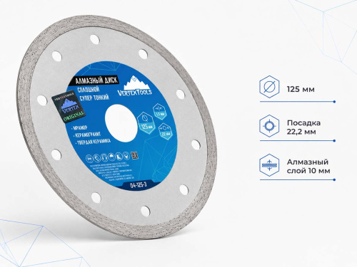 Диск алмазный сплошной супертонкий VERTEXTOOLS 04-125-3, 125×1,3×22,2 мм