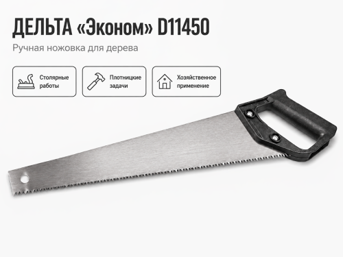 Ножовка по дереву ДЕЛЬТА «Эконом» D11450, 450 мм, средний зуб, шаг 4,5 мм