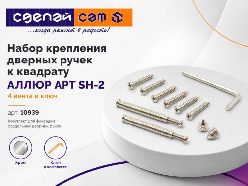Набор крепления дверных ручек к квадрату АЛЛЮР АРТ SH-2, 4 винта и ключ