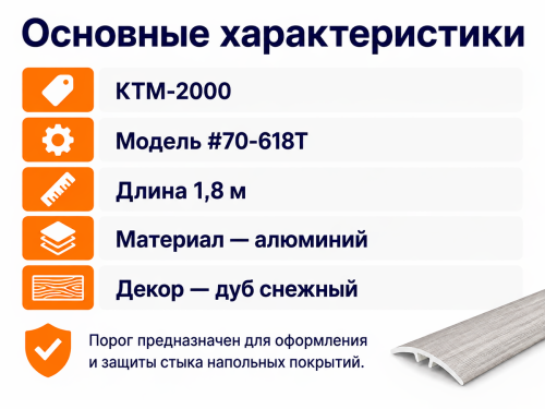 КТМ-2000 порог алюминиевый 70-618T, дуб снежный, 1800 мм фото 2